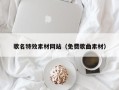 邓州歌名特效素材网站（免费歌曲素材）