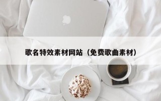 邓州歌名特效素材网站（免费歌曲素材）