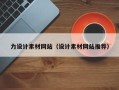 邓州力设计素材网站（设计素材网站推荐）