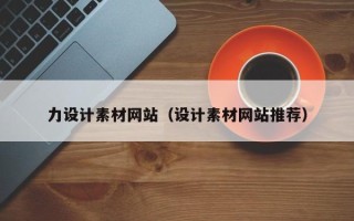 邓州力设计素材网站（设计素材网站推荐）